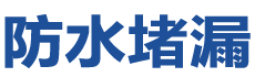 湛江防水补漏公司